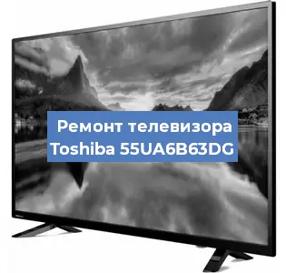Ремонт телевизора Toshiba 55UA6B63DG в Екатеринбурге